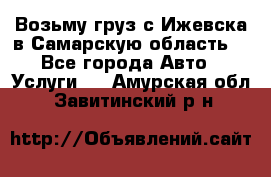 Возьму груз с Ижевска в Самарскую область. - Все города Авто » Услуги   . Амурская обл.,Завитинский р-н